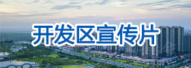 開發區宣傳片